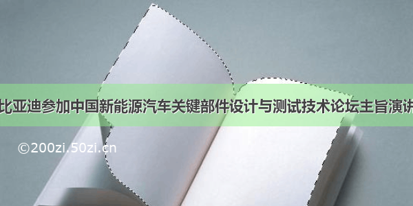 比亚迪参加中国新能源汽车关键部件设计与测试技术论坛主旨演讲