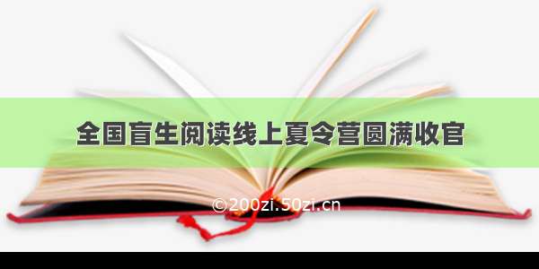 全国盲生阅读线上夏令营圆满收官