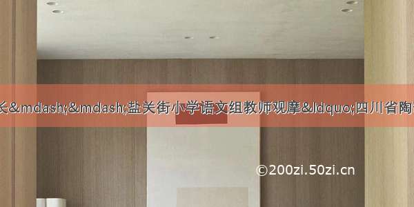 经验彼传承 学习共成长——盐关街小学语文组教师观摩“四川省陶研会学科关键能力教学