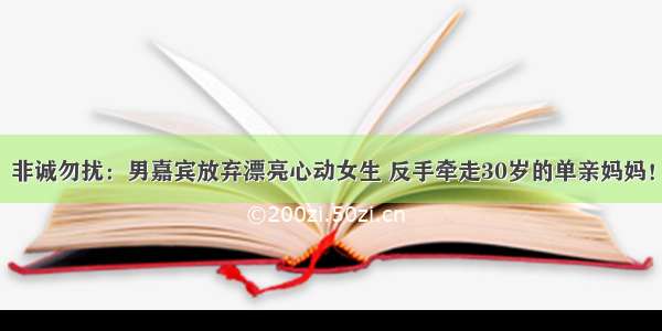 非诚勿扰：男嘉宾放弃漂亮心动女生 反手牵走30岁的单亲妈妈！