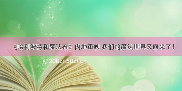 《哈利波特和魔法石》内地重映 我们的魔法世界又回来了！