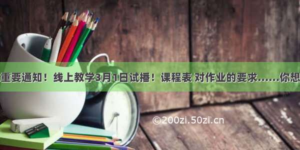 沈阳市教育局重要通知！线上教学3月1日试播！课程表 对作业的要求……你想知道的都在这