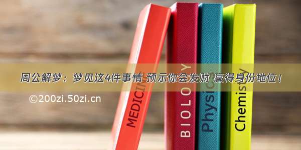 周公解梦：梦见这4件事情 预示你会发财 赢得身份地位！