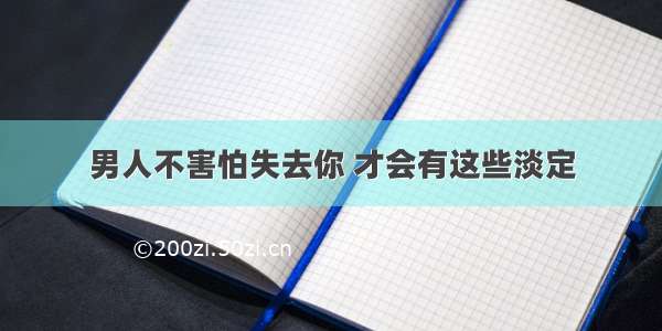 男人不害怕失去你 才会有这些淡定