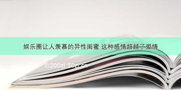 娱乐圈让人羡慕的异性闺蜜 这种感情超越了爱情