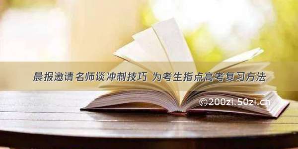 晨报邀请名师谈冲刺技巧 为考生指点高考复习方法