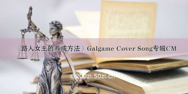 《路人女主的养成方法》Galgame Cover Song专辑CM