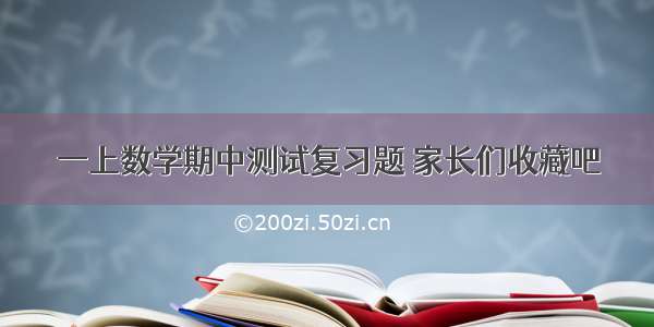 一上数学期中测试复习题 家长们收藏吧