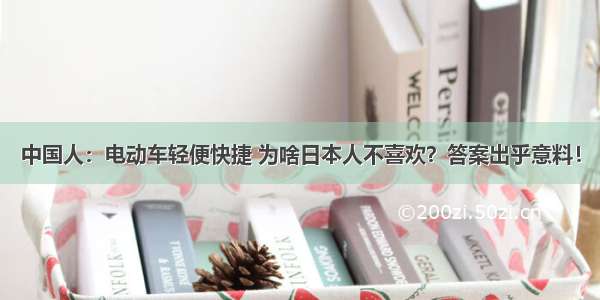 中国人：电动车轻便快捷 为啥日本人不喜欢？答案出乎意料！