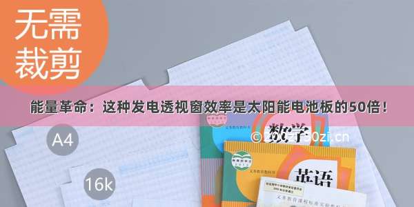 能量革命：这种发电透视窗效率是太阳能电池板的50倍！