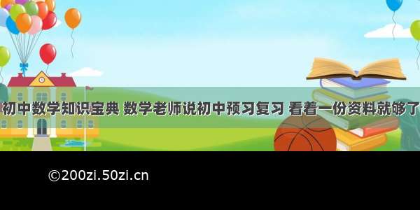 初中数学知识宝典 数学老师说初中预习复习 看着一份资料就够了