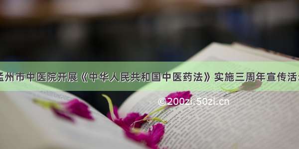 孟州市中医院开展《中华人民共和国中医药法》实施三周年宣传活动