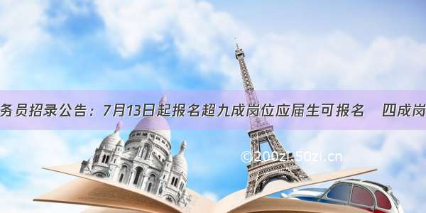 海南发布公务员招录公告：7月13日起报名超九成岗位应届生可报名   四成岗位不限户籍