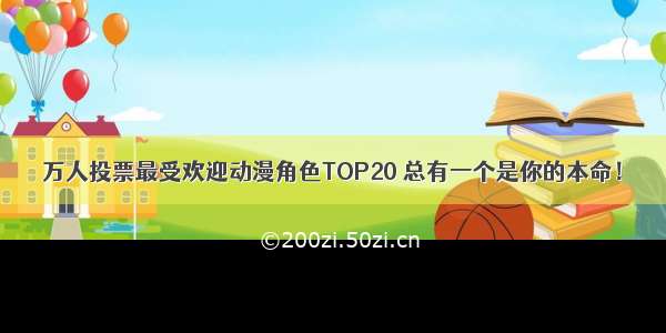 万人投票最受欢迎动漫角色TOP20 总有一个是你的本命！