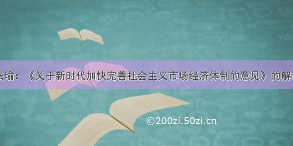 张瑜：《关于新时代加快完善社会主义市场经济体制的意见》的解读