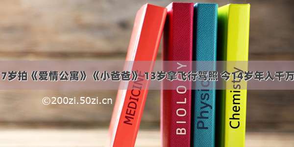 7岁拍《爱情公寓》《小爸爸》 13岁拿飞行驾照 今14岁年入千万