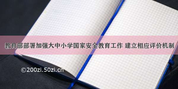 教育部部署加强大中小学国家安全教育工作 建立相应评价机制