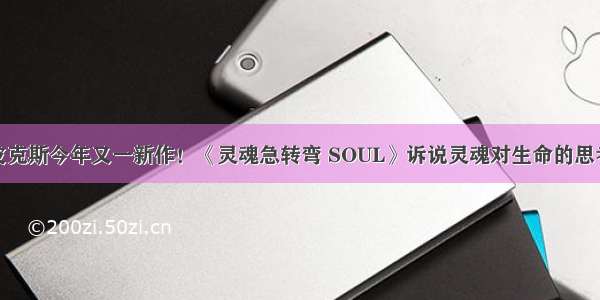 皮克斯今年又一新作！《灵魂急转弯 SOUL》诉说灵魂对生命的思考