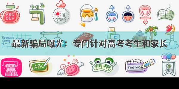 最新骗局曝光：专门针对高考考生和家长