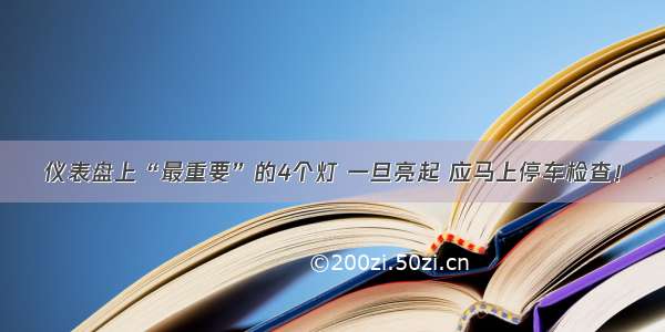 仪表盘上“最重要”的4个灯 一旦亮起 应马上停车检查！