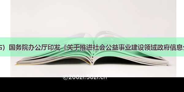 （受权发布）国务院办公厅印发《关于推进社会公益事业建设领域政府信息公开的意见》