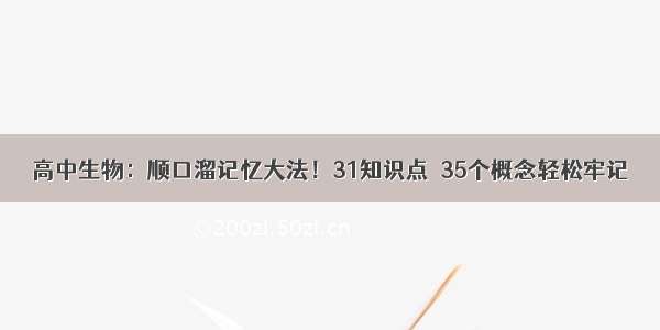 高中生物：顺口溜记忆大法！31知识点＋35个概念轻松牢记