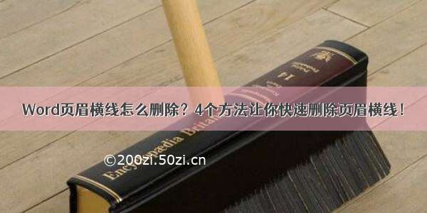 Word页眉横线怎么删除？4个方法让你快速删除页眉横线！