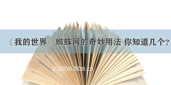 《我的世界》蜘蛛网的奇妙用法 你知道几个？