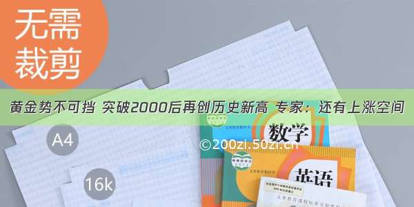 黄金势不可挡 突破2000后再创历史新高 专家：还有上涨空间