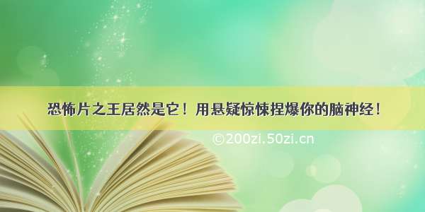 恐怖片之王居然是它！用悬疑惊悚捏爆你的脑神经！