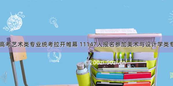 甘肃省高考艺术类专业统考拉开帷幕 11147人报名参加美术与设计学类专业统考