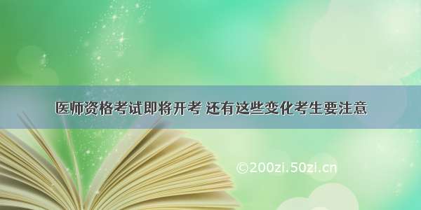 医师资格考试即将开考 还有这些变化考生要注意