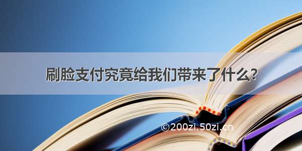 刷脸支付究竟给我们带来了什么？