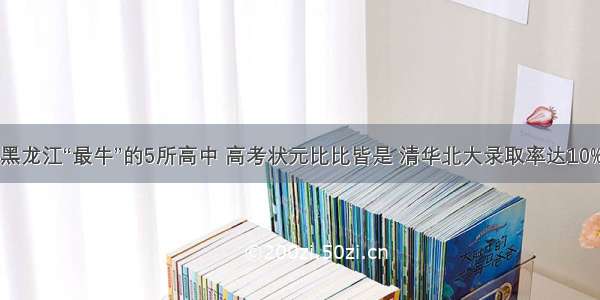 黑龙江“最牛”的5所高中 高考状元比比皆是 清华北大录取率达10%