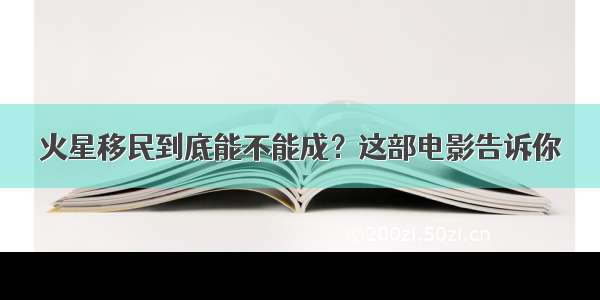 火星移民到底能不能成？这部电影告诉你