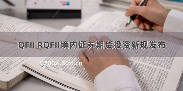 QFII RQFII境内证券期货投资新规发布