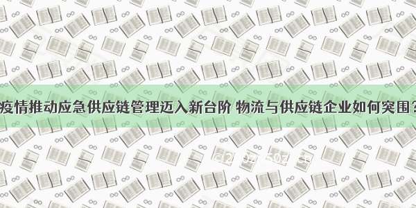 疫情推动应急供应链管理迈入新台阶 物流与供应链企业如何突围？