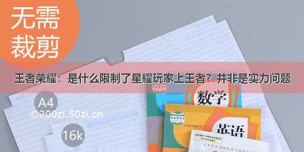 王者荣耀：是什么限制了星耀玩家上王者？并非是实力问题