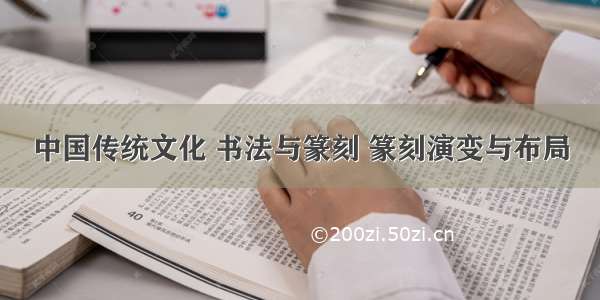 中国传统文化 书法与篆刻 篆刻演变与布局