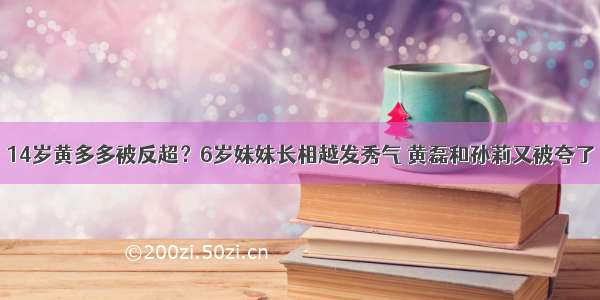 14岁黄多多被反超？6岁妹妹长相越发秀气 黄磊和孙莉又被夸了