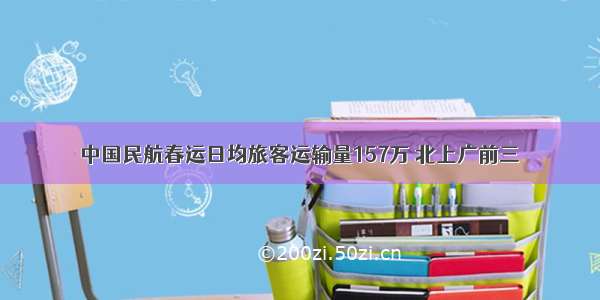 中国民航春运日均旅客运输量157万 北上广前三