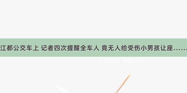 江都公交车上 记者四次提醒全车人 竟无人给受伤小男孩让座……