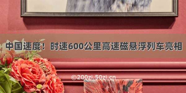 中国速度！时速600公里高速磁悬浮列车亮相