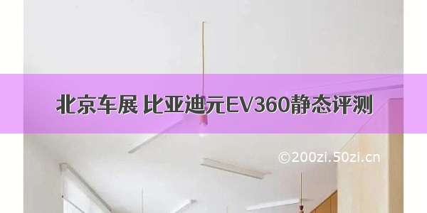 北京车展 比亚迪元EV360静态评测