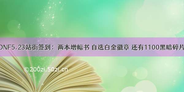 DNF5.23站街签到：两本增幅书 自选白金徽章 还有1100黑暗碎片