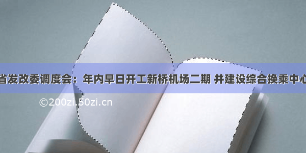 省发改委调度会：年内早日开工新桥机场二期 并建设综合换乘中心