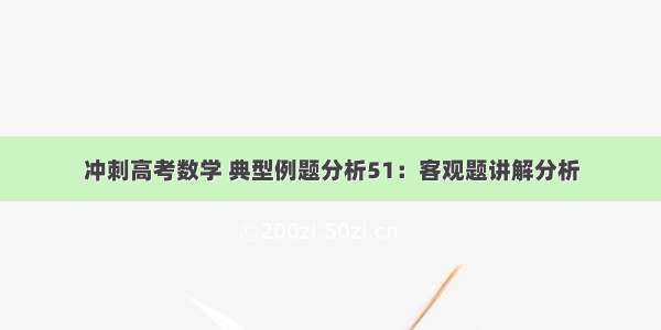 冲刺高考数学 典型例题分析51：客观题讲解分析