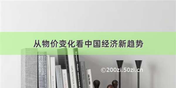 从物价变化看中国经济新趋势