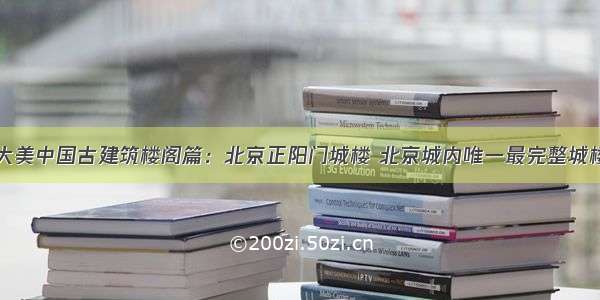 大美中国古建筑楼阁篇：北京正阳门城楼 北京城内唯一最完整城楼