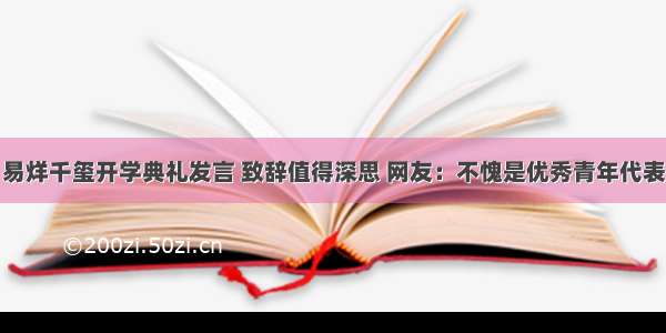 易烊千玺开学典礼发言 致辞值得深思 网友：不愧是优秀青年代表